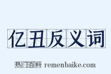 亿丑反义词是什么意思的图片
